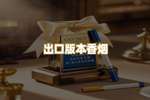 出口版本香烟