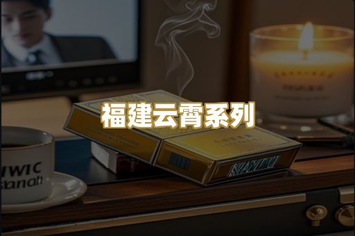 福建云霄系列